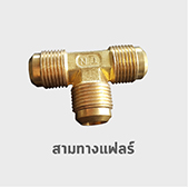 สามทาง แฟลร์ ข้อต่อ ทองเหลือง